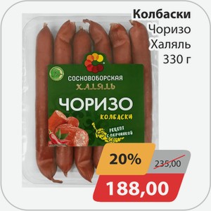 Колбаски Чоризо Халяль 330г
