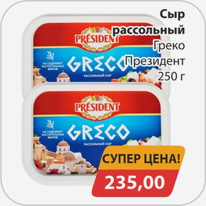 Сыр рассольный Греко Президент 250г