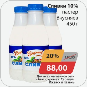 Сливки 10% пастериз Вкусняев 450г
