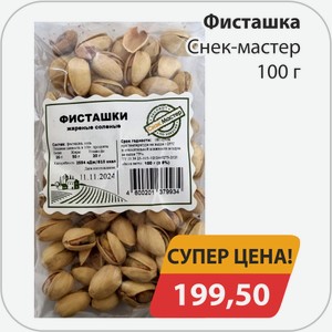 Фисташка Снек-мастер 100 г