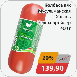 Колбаса п/к Мусульманская Халяль Челный-Бройлер 400г