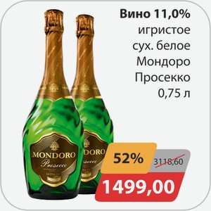 Вино 11% игристое сух.белое Мондоро Просекко 0,75 л