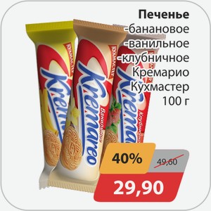 Печенье, -банановое, -ванильное, -клубничное Кремарио Кухмастер 100г