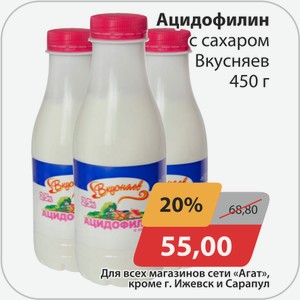 Ацидофилин с сахаром Вкусняев 450г
