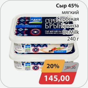 Сыр 45% мягкий Сербская брынза Dr.Milk 240г