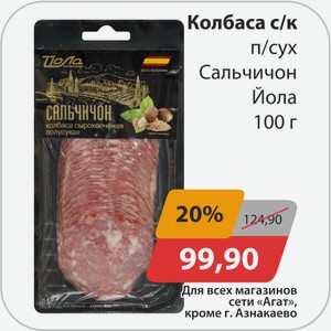 Колбаса с/к п/сух Сальчичон Йола 100г