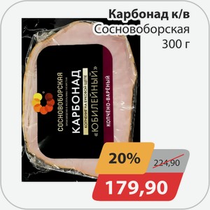 Карбонад к/в Сосновоборская 300г