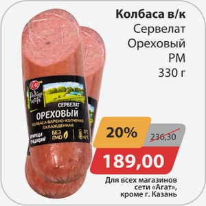 Колбаса в/к Сервелат Ореховый РМ 330г