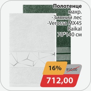 Полотенце махр., -Зимний лес, -Verossa МХ45 Baikal 70*140см