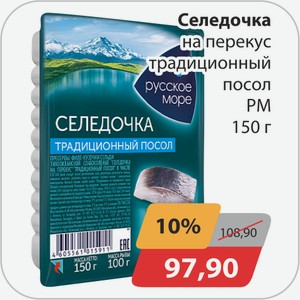 Селедочка на перекус Традиционный посол РМ 150г