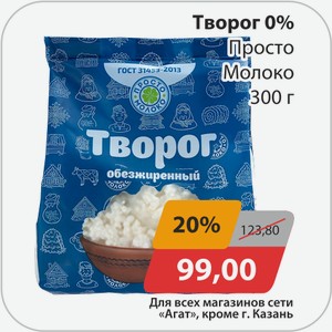 Творог 0% Просто молоко 300г