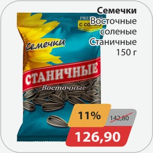 Семечки Восточные соленые Станичные 150г