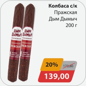 Колбаса с/к Пражская Дым-Дымыч 200г