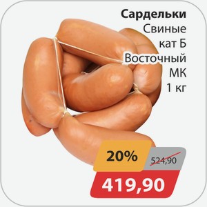 Сардельки свиные кат Б Восточный МК 1 кг