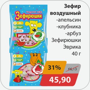 Зефир воздушный, -апельсин, -клубника, -арбуз Зефирюшки Эврика 40г