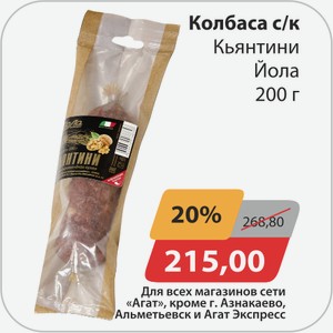 Колбаса с/к Къянтини Йола 200г