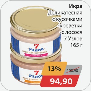 Икра деликатесная с кусочками, -креветки, -лосося 7 Узлов 165г