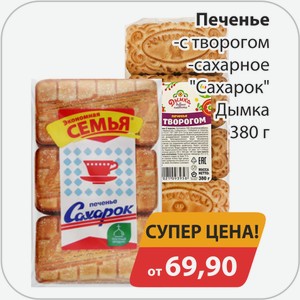 Печенье, -с творогом, -сахарное  Сахарок  Дымка 380г