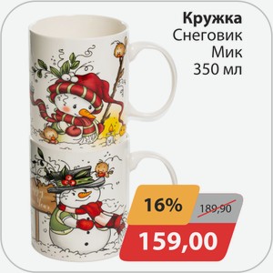 Кружка снеговик Мик 350 мл