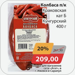 Колбаса п/к Краковская кат Б Кунгурский 400г