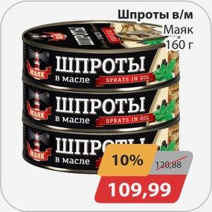 Шпроты в/м Маяк 160 г
