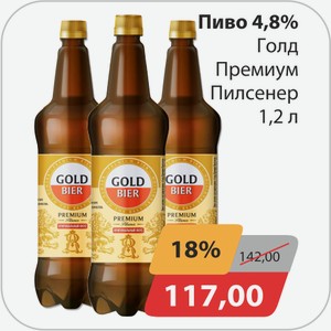 Пиво 4,8% Голд Премиум Пилсенер 1,2 л