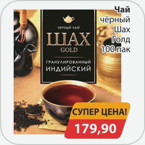 Чай черный Шах Голд 100пак