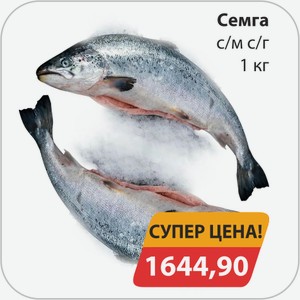 Семга с/м с/г 1 кг