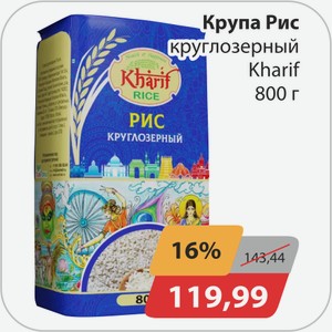 Крупа рис круглозерный Kharif 800г