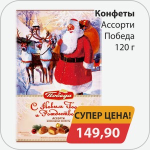 Конфеты Ассорти Победа 120г
