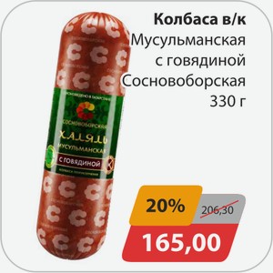 Колбаса в/к Мусульманская с говядиной Сосновоборская 330г