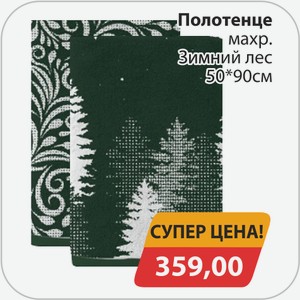 Полотенце махр. Зимний лес 50*90см