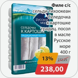Филе с/с сельди тихоокеанской Селедочка к картошке традиц.посол в масле Русское море 400г