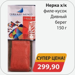 Нерка х/к филе-кусок Дивный берег 150г