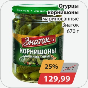 Огурцы корнишоны маринованные Знаток 670 г