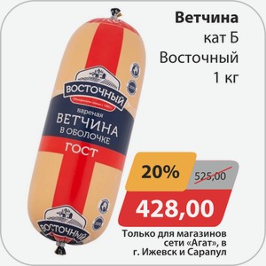 Ветчина кат Б Восточный 1кг