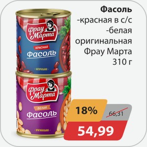 Фасоль, -красная в с/с, -белая оригинальная Фрау Марта 310г