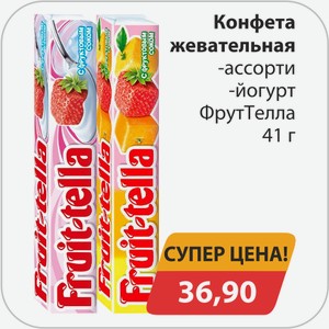 Конфета жевательная , -ассорти, -йогурт ФрутТелла 41г