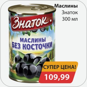 Маслины б/к Знаток 300мл