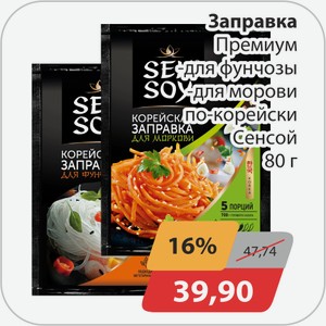 Заправка Премиум, -для фунчозы, -ждя моркови по-корейски Сенсой 80г