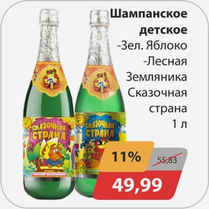 Шампанское детское, -Зел.яблоко, -Лесная замляника Сказаочная страна 1 л