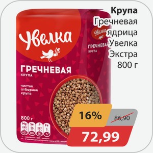 Крупа гречневая ядрица Увелка Экстра 800г