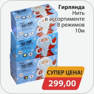 Гирлянда Нить в ассортименте 8 режимов 10 метров