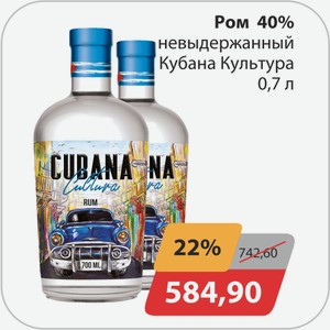 Ром 40 % невыдержанный Кубана Культура 0,7 л