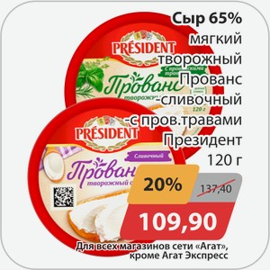 Сыр 65%, -мягкий творожный Прованс, -сливочный, -с пров.травами Президент 120г