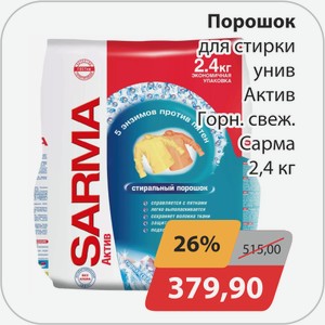 Порошок для стирки унив. Актив Горн.свежесть Сарма 2,4 кг