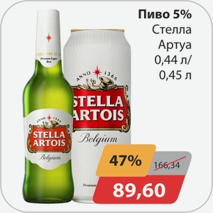 Пиво 5% Стелла Артуа 0,44 л/0,45 л