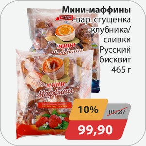 Мини-маффины, -вар.сгущенка, -клубника/сливки Русский бисквит 465г