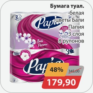 Бумага туал., -белая, -цветы Бали Папия 3сл 8рул