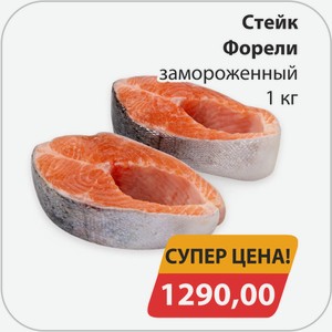 Стейк форели замороженный 1 кг